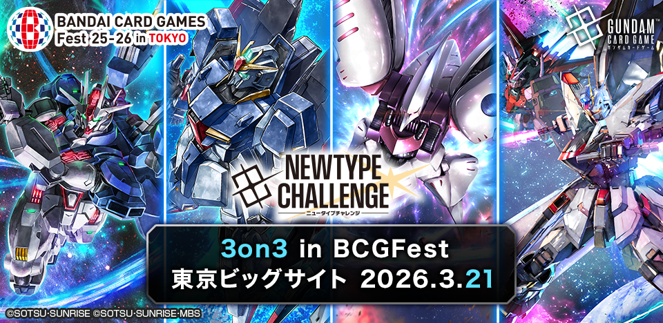 抽選】ニュータイプチャレンジ 3on3 in BCGFest | BANDAI CARD GAMES